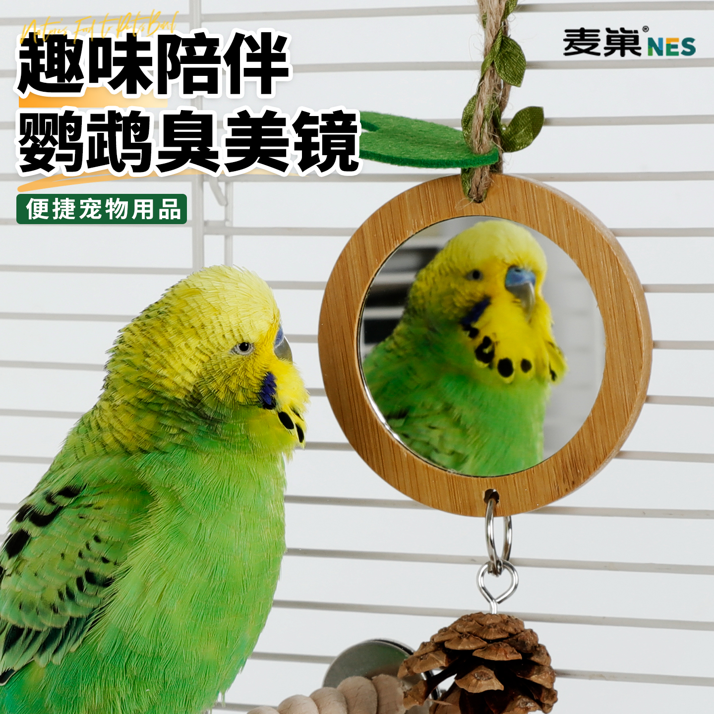 麦巢鹦鹉专用镜子站架解闷装饰