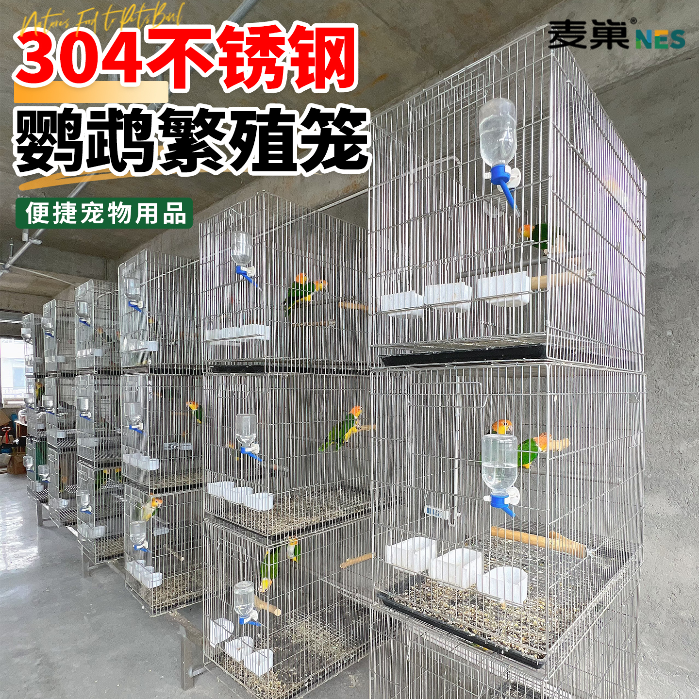 304不锈钢中大型鹦鹉繁殖笼横丝
