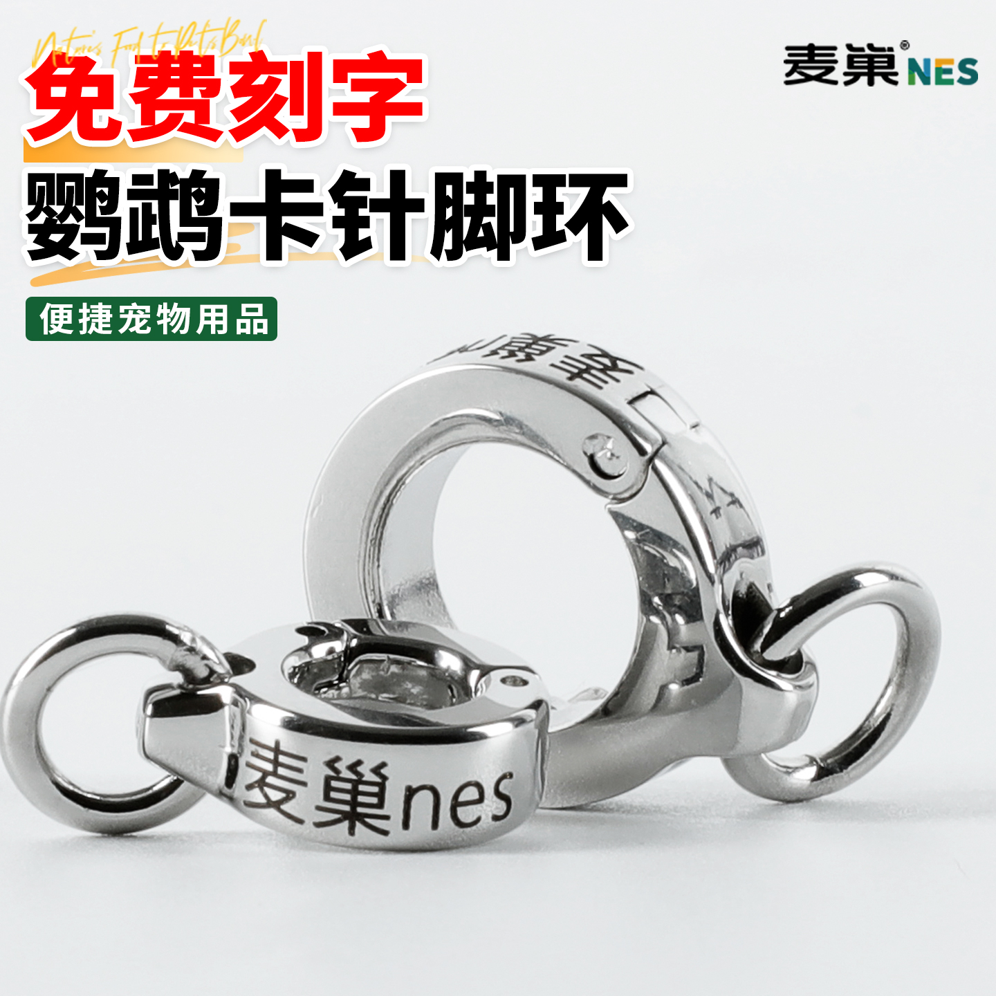 麦巢卡针脚环脚链易安装免费刻字
