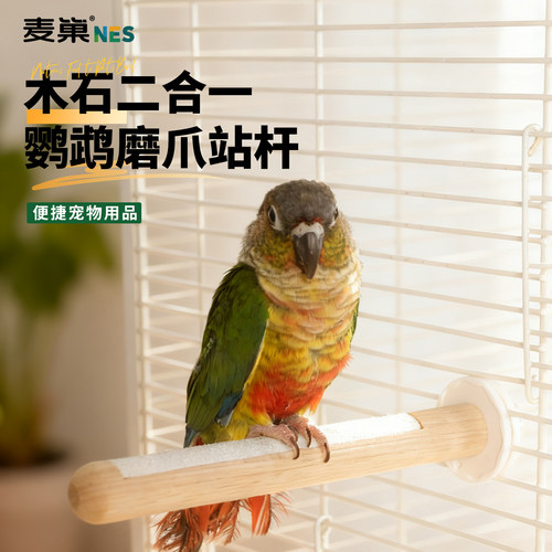 麦巢鹦鹉双拼磨爪站棍安全不掉砂