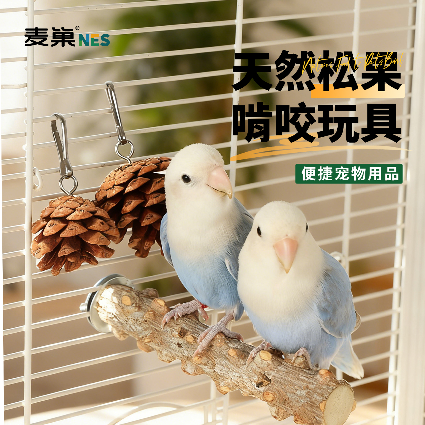 麦巢鹦鹉松果玩具球解闷啃咬磨牙