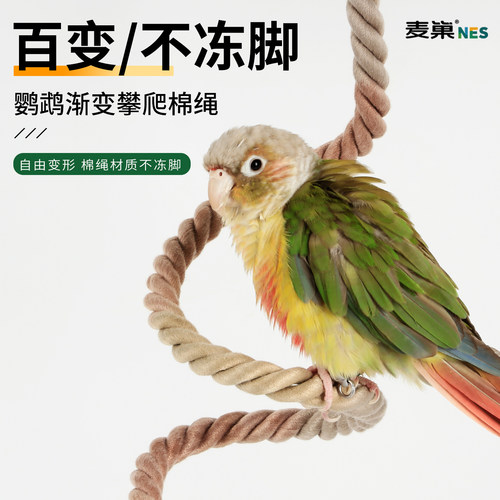 麦巢鹦鹉攀爬绳玩具解闷新型站杆