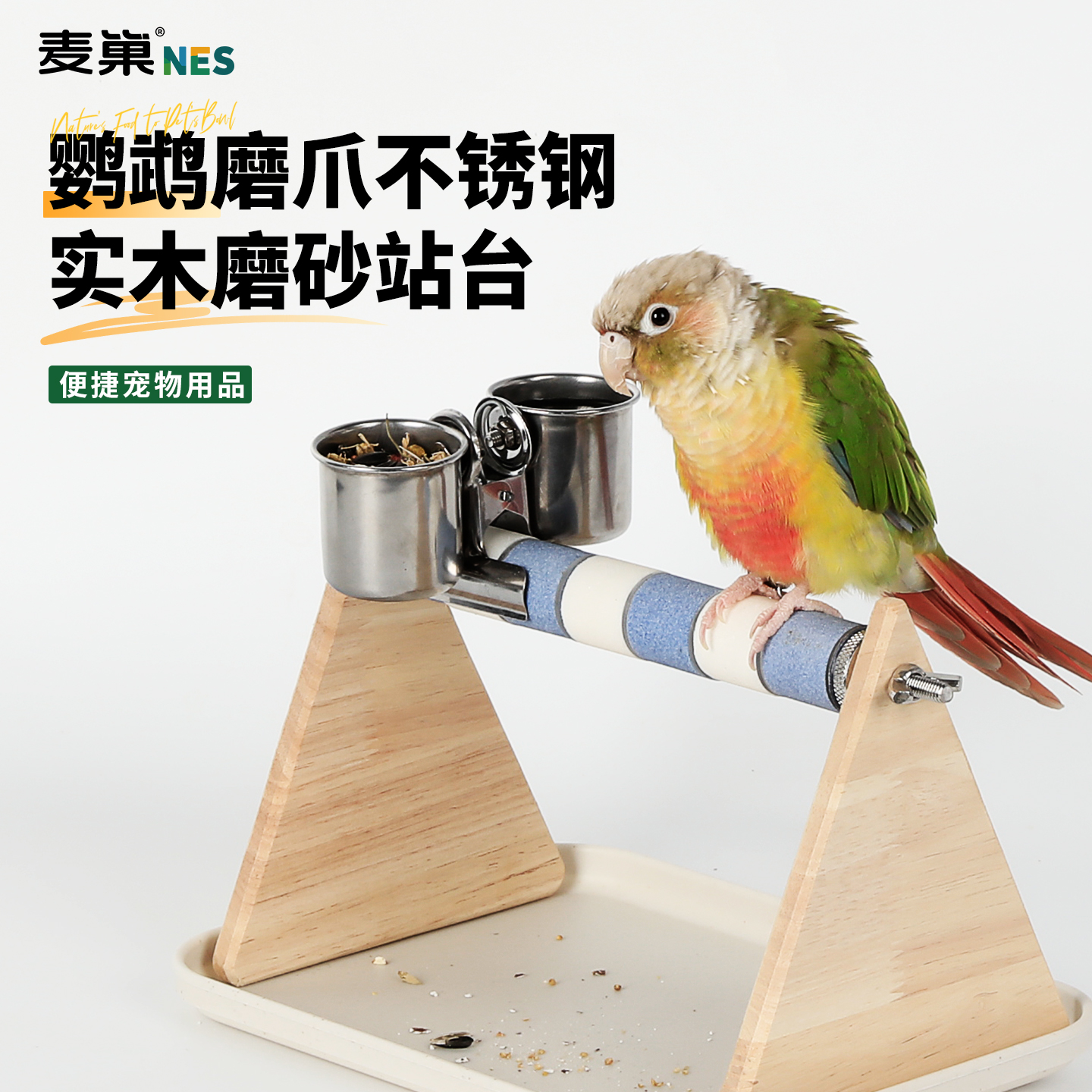 麦巢鹦鹉桌面休息站台互动训练架