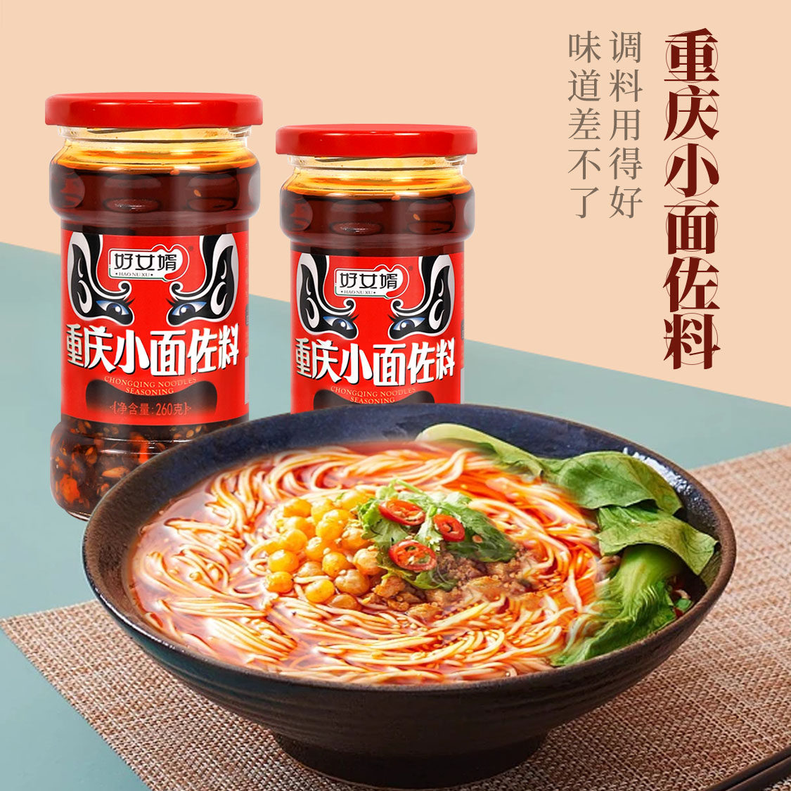 好女婿重庆小面调料正宗麻辣佐料担担面油辣椒酱炸酱面速食调料