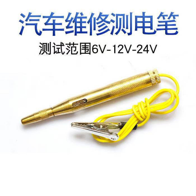 车用维修铜测电笔6V12V24V修车感