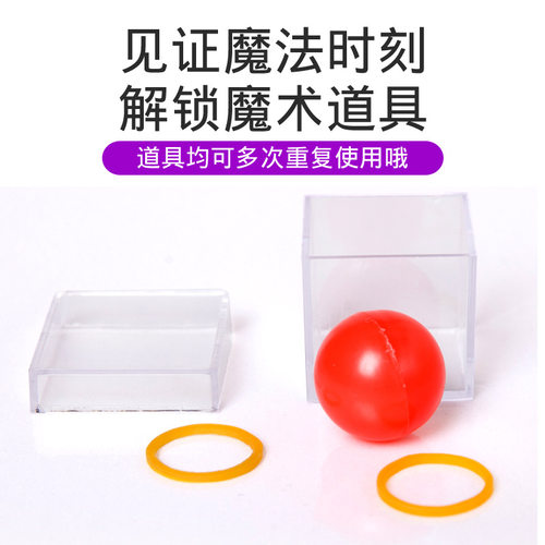 铜墙铁壁红球穿越透明盒Magic魔