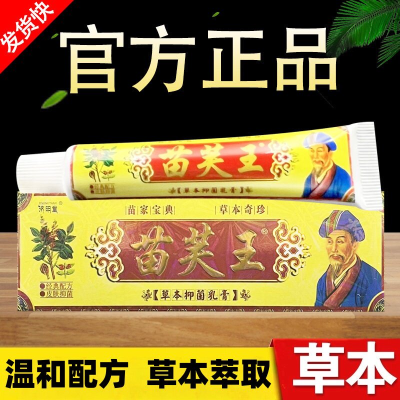 正品济明堂苗肤王草本抑菌软膏苗芙王苗夫王皮肤外用抑菌乳膏