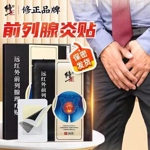 远红外前列腺理疗贴前列腺炎男尿频尿急穴位贴敷红外线辅助正品