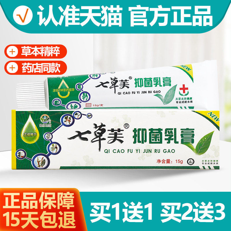 【买1送1】七草芙七草抑菌膏皮肤外成人皮肤膏儿童乳膏软膏15g