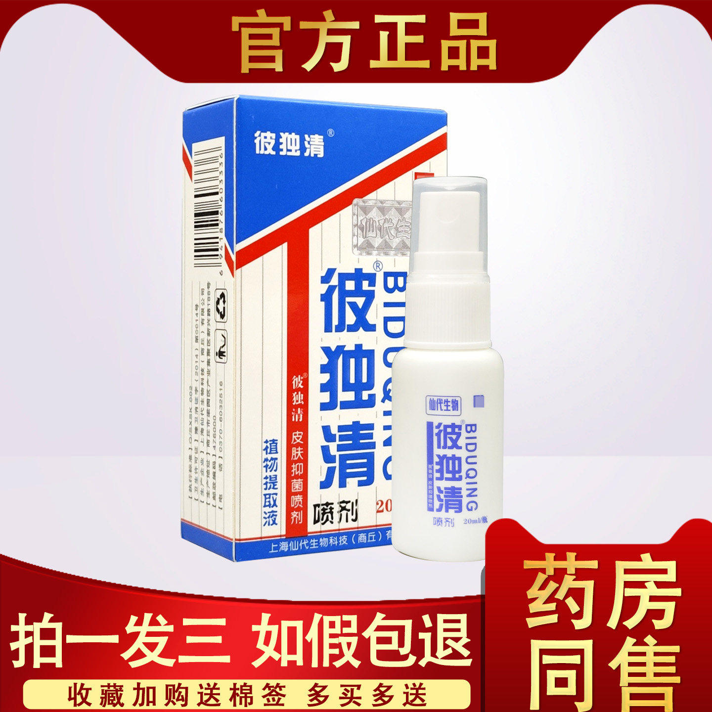 皮毒清喷剂 正品仙岱皮毒清植物提取液皮肤抑菌软喷剂旗舰店