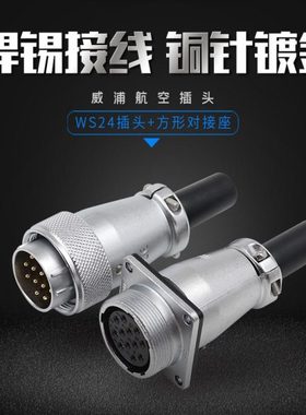 威浦方形对接航空插头座WS24-2-3-4-9-10-12-19芯电缆焊锡TQ+ZQF
