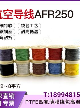 .0薄膜2.50 航500软平镀绕细空8铁氟龙包银R250AF高温电线/方导线