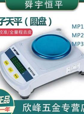 上海舜宇恒平MP1002/MP2002/MP3002大称量电子精密天平0.01g