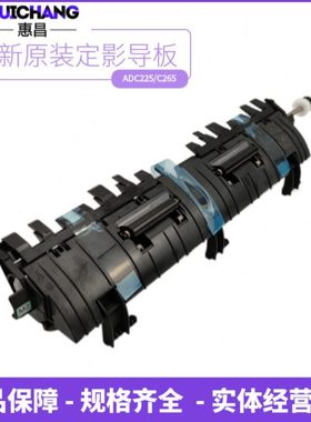 原装震旦C225定影出纸导板C265导纸板ADC229 C289 C287排纸板组件