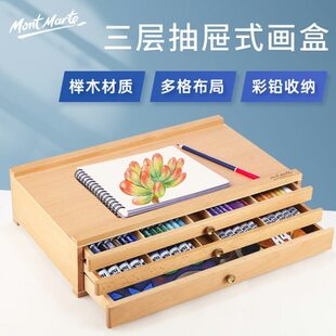 木质画架抽屉油画箱3蒙玛特 榉木工具箱画板折叠储物彩铅笔盒素描