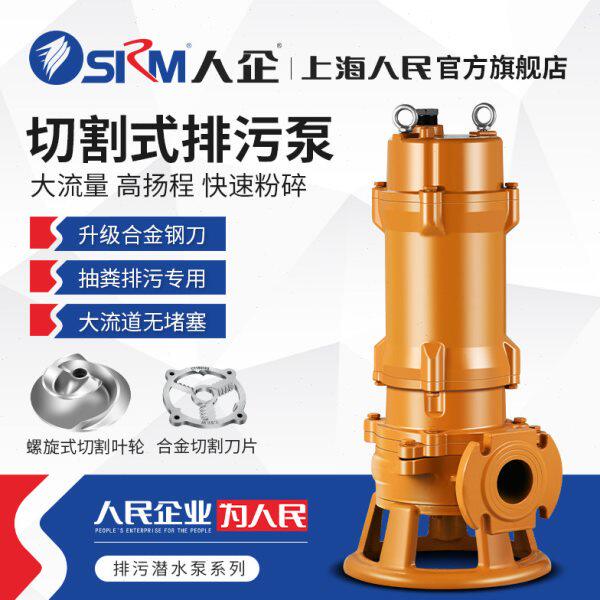 SRM上海人民 自动搅匀潜水切割污水泵抽粪化粪池排污泵家用潜污泵