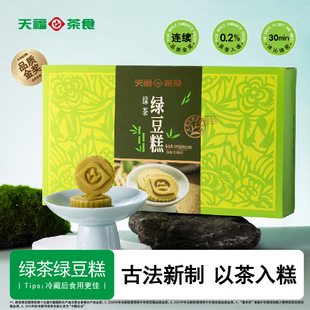 天福茗茶绿豆糕绿茶味茶食中式糕点福建特产伴手礼盒休闲零食小吃