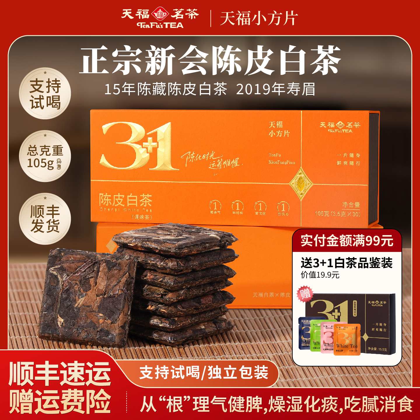 天福茗茶正宗新会陈皮白茶礼盒装