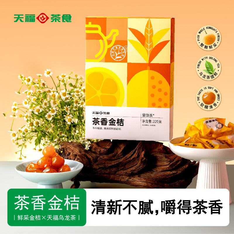 天福茗茶茶香金桔茶点蜜饯果脯休闲下午茶零食小吃福建特产伴手礼,茶,茶周边,淘宝优惠券,粉丝福利购,淘宝优惠卷