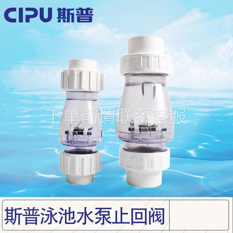 CIPU斯普游泳砂缸水泵止回阀泳池止回阀水泵游泳池配件1.5-2寸