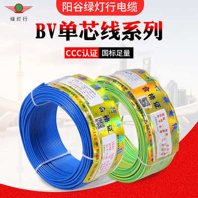 阳谷绿灯行bv电线1.5 2.5 4 6 10平方国标家装铜芯单股硬电源线