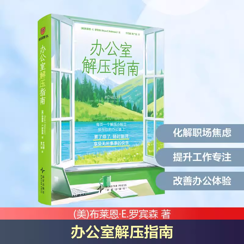 【官方正版】办公室解压指南 赠366条每日解压行动贴士 (美)布莱恩 罗宾森 每页一个解压小贴士，随时翻开享受无所事事的快乐