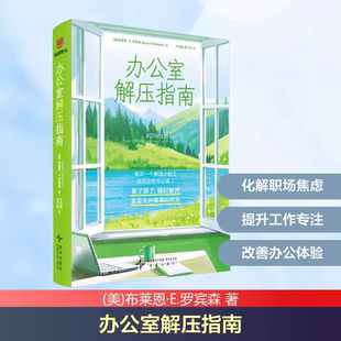 赠366条每日解压行动贴士 美 随时翻开享受无所事事 官方正版 快乐 每页一个解压小贴士 办公室解压指南 罗宾森 布莱恩