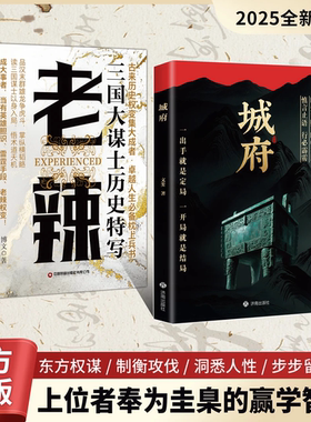 【抖音同款 正版现货】城府正版书籍+帝王智慧 老辣 2025全新力作一出手就是定局一开局就是结局慎言止语行必霹雳明处善败暗中布局