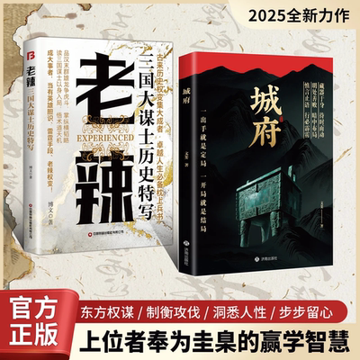 【抖音同款 正版现货】城府正版书籍+帝王智慧 老辣 2025全新力作一出手就是定局一开局就是结局慎言止语行必霹雳明处善败暗中布局