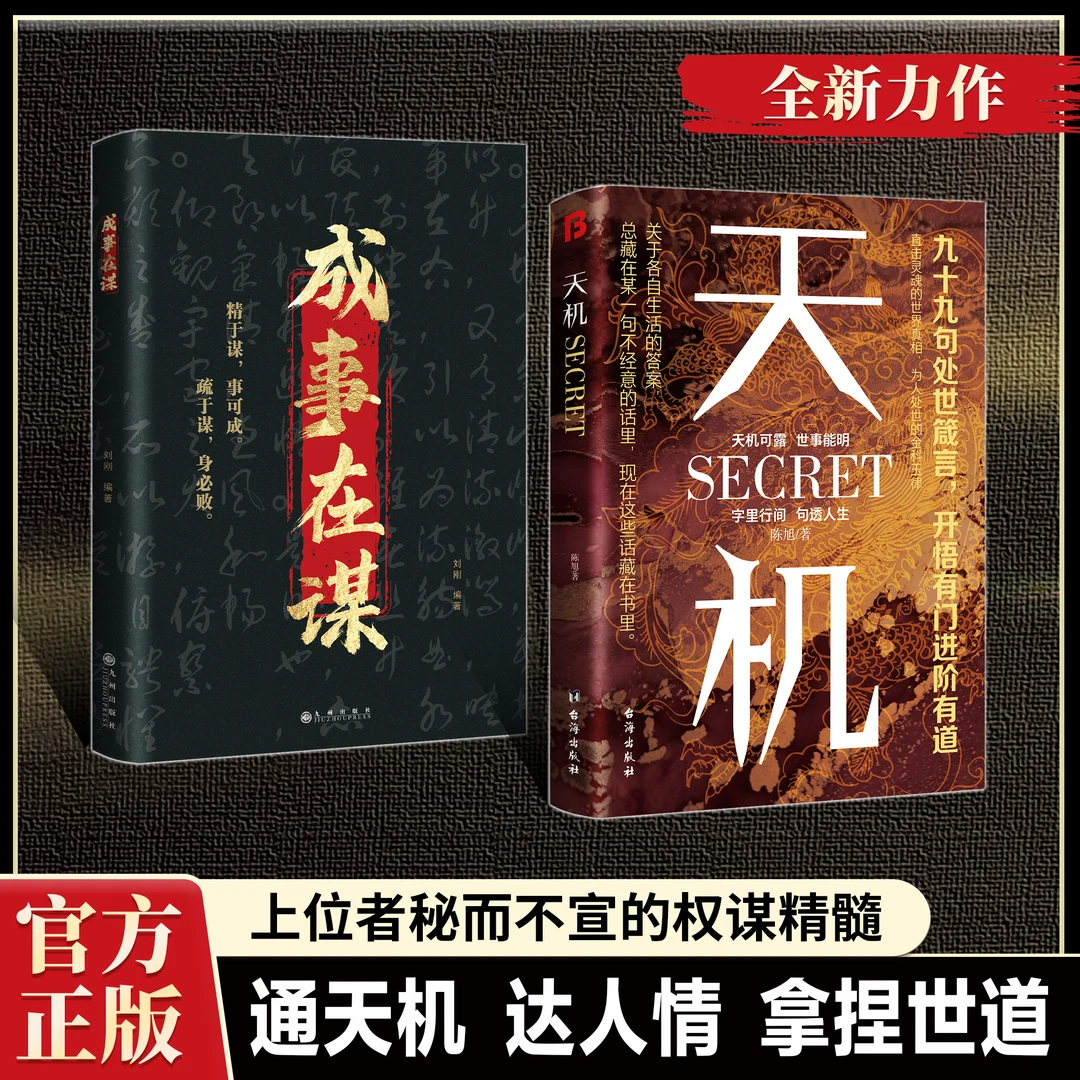 【抖音同款】天机 九十九句处事箴言 左手鬼谷子 右手菜根谭 上位者秘而不宣的人生至理 洞见人心人性 勘破人情世事 窥天机 悟正道