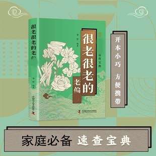 很老很老 旗舰 老偏方 老祖宗传下来 家庭医生家庭保健食疗偏方秘方家庭中医养生速查宝典开本小巧方便携带 灵丹妙药 正版