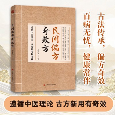 【抖音同款】民间偏方奇效方 生活常备良方中医传世经典家庭实书养生大系 疗效可靠精选实用传统医药民间偏方奇效方秘方药方奇效