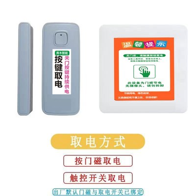 民宿宾馆自动断电无线门磁取电人走断电开关O自动断电神器免插卡