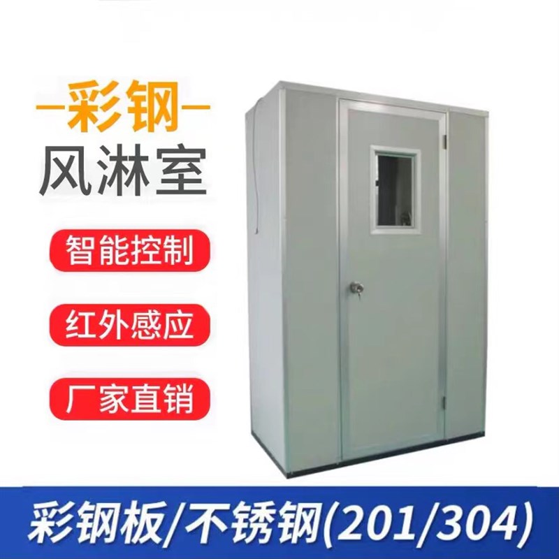 风淋室单人单吹不锈钢双人双吹风淋机单人双吹风淋房工Y厂用彩钢