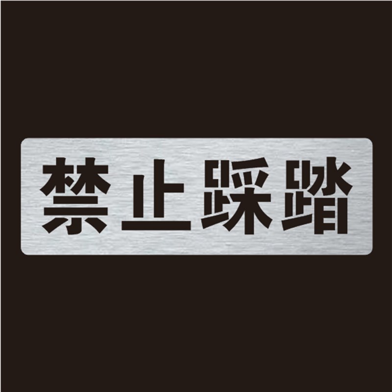 新款禁止踩踏当心坠落喷t漆模板印刷标识牌镂空自喷漆刻字模具