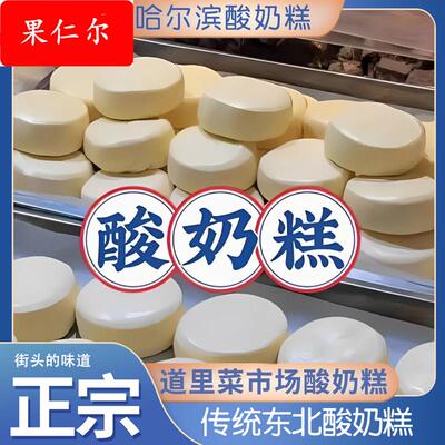 东北哈尔滨酸奶糕特色网红道里菜市场纯手工特产酸奶糕旗舰店