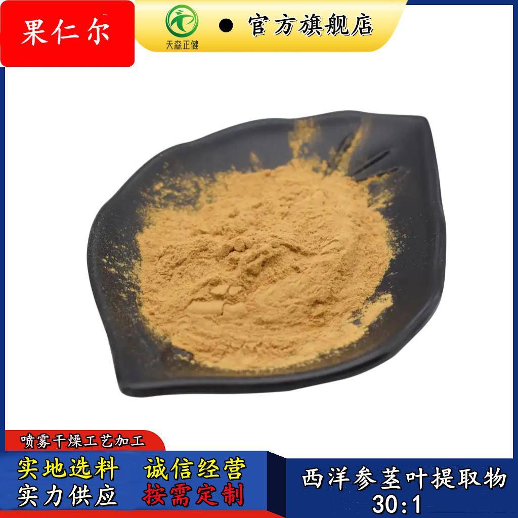西洋参茎叶提取物30:1天森正健供应西洋参皂甙粉1kg可订现货