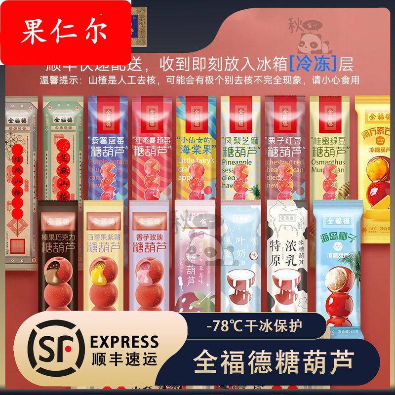 【一件包邮】全福德老北京糖葫芦怀旧休闲零食多口味加馅鲜果山楂