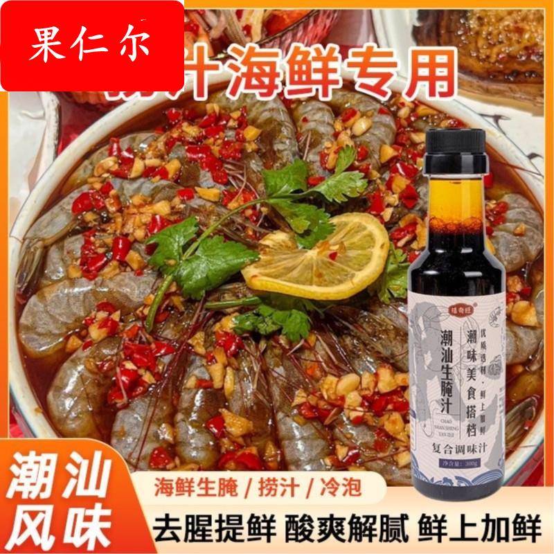 潮汕生腌料汁生腌海鲜捞汁调料生腌捞汁海鲜醉蟹料汁醉虾生腌调料