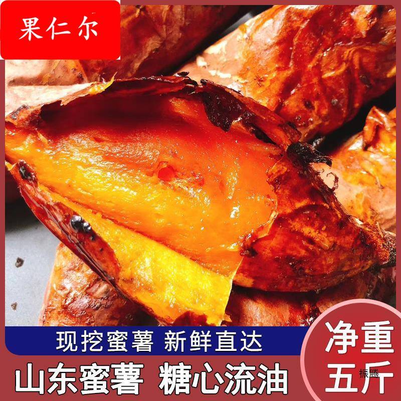 山东新鲜红薯蜜薯番烟薯25烤富硒地瓜沙地农家自种糖心超甜小山芋