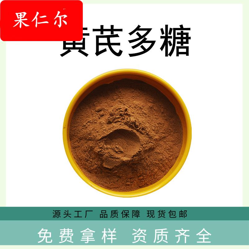 黄芪多糖90% 黄芪提取物厂家直销黄芪浓缩粉水溶黄芪甲苷粉