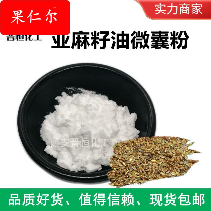 亚麻籽油微囊粉50% 亚麻籽油粉 a-亚麻酸 亚麻籽提取物