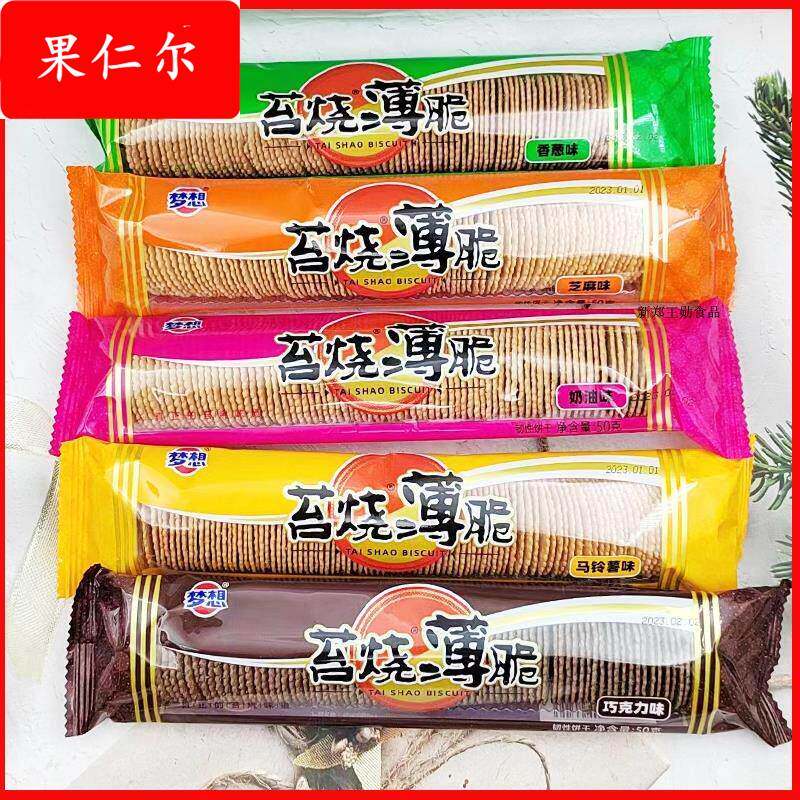 梦想苔烧薄脆饼干80后儿时怀旧休闲食品幼儿园学校零食大礼包邮