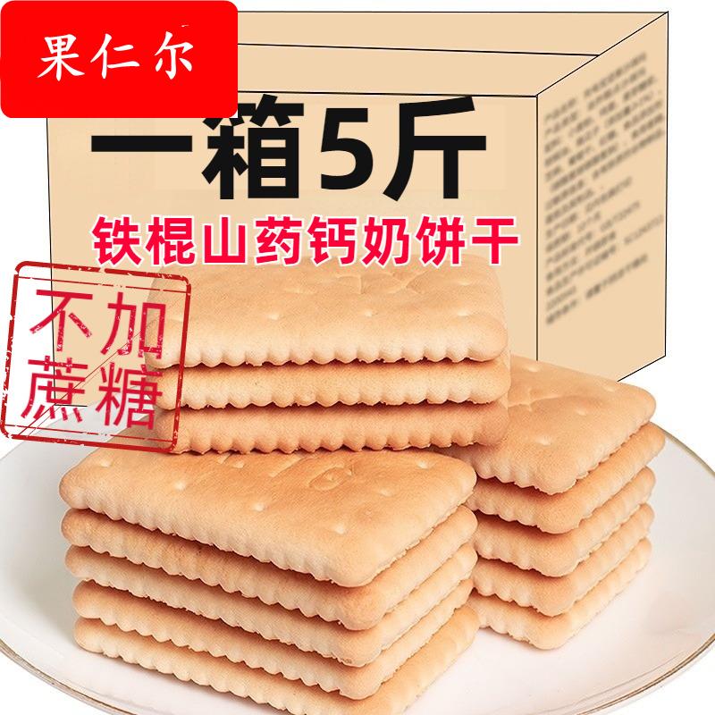 钙奶饼干铁棍山药木糖醇老式饼干香葱苏打饼干健康零食代餐一整箱