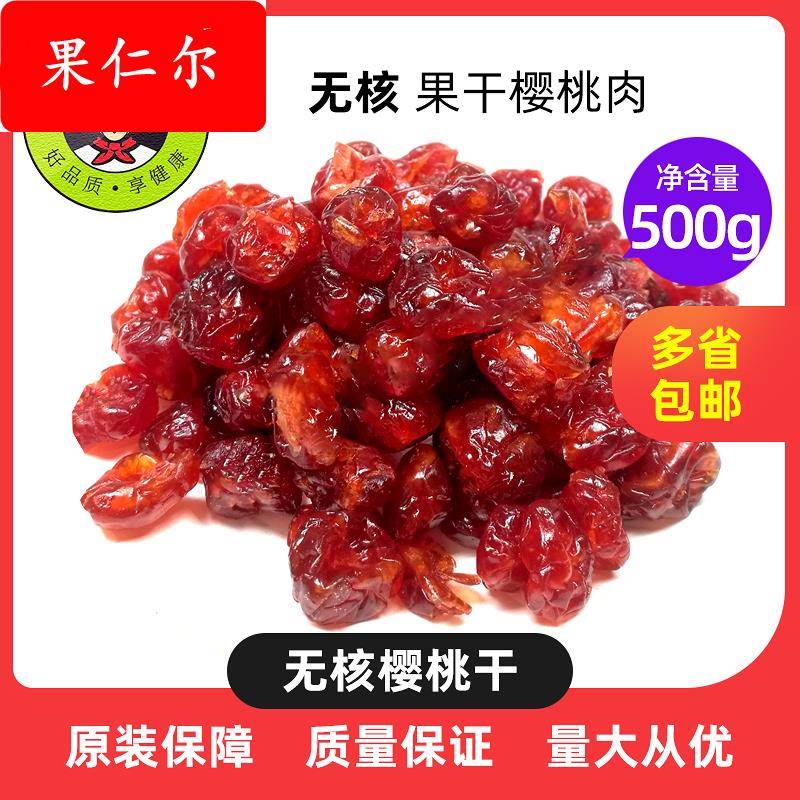 500g包邮樱桃干 无核果脯果干樱桃肉大樱桃干酸甜零食烘焙用