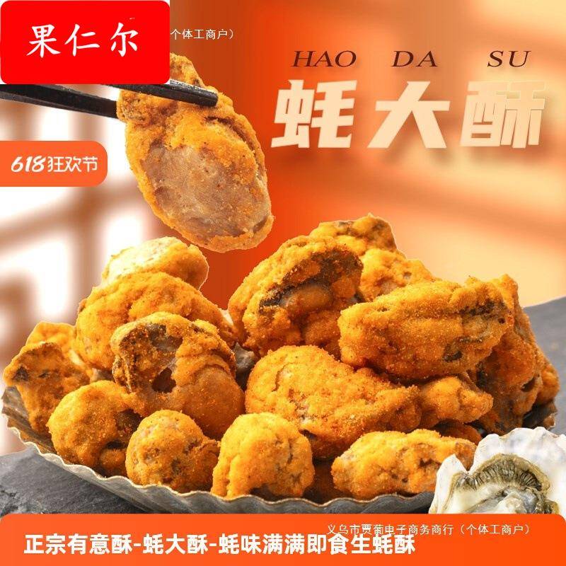 蚝大酥即食生蚝干酥脆海味零食50/袋麻辣黑胡椒味网红小吃