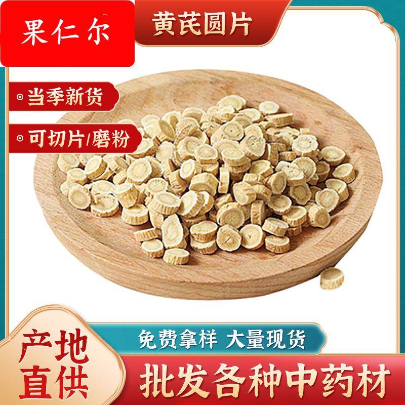 甘长林黄芪圆片 源头货源健脾滋补泡水中药材指甲片黄芪茶干