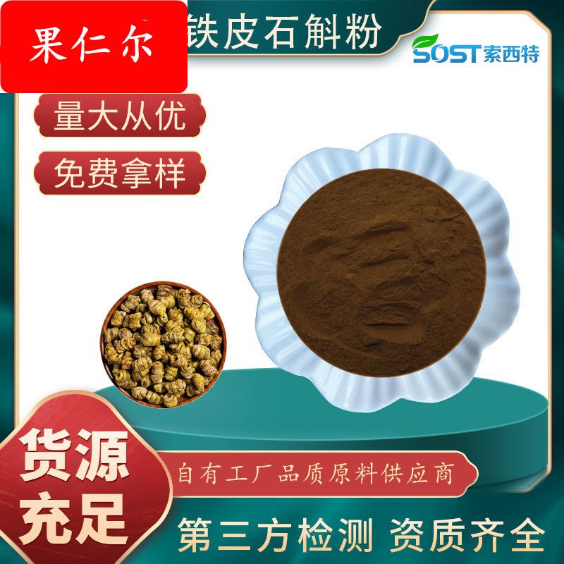 铁皮石斛粉 铁皮石斛提取物 速溶铁皮石斛粉 规格齐全 厂家现货