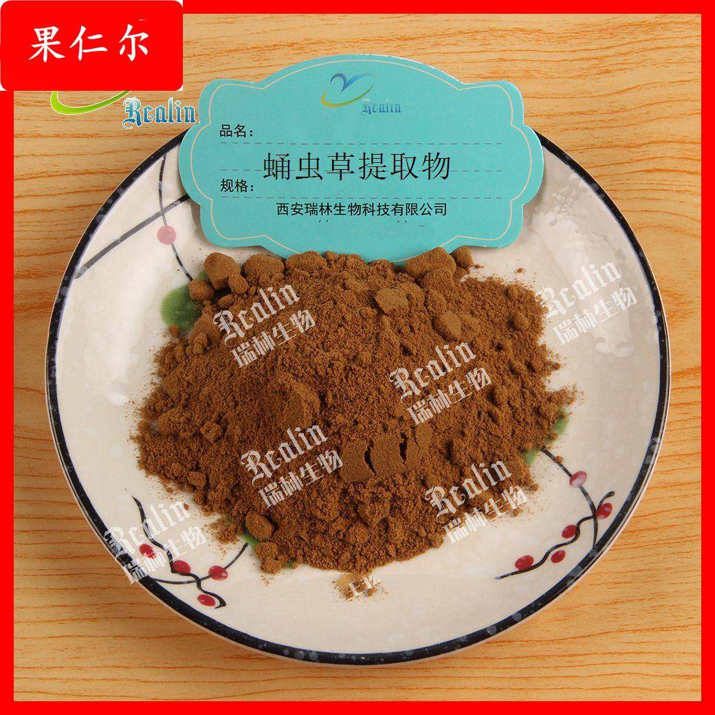 蛹虫草提取物 多糖 50% 蛹虫草素 西安瑞林生物现货 欢迎咨询
