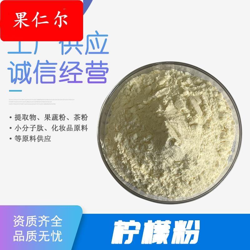 柠檬粉 柠檬果粉 柠檬汁粉 柠檬原料粉 柠檬水溶粉 柠檬提取物